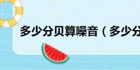 多少分貝算噪音(多少分貝是算噪音)