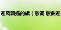 迎風飄揚的旗(歌詞 歌曲迎風飄揚的旗歌詞)