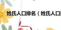 姓氏人口排名(姓氏人口排名1-300名)