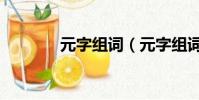 元字組詞(元字組詞有哪些)