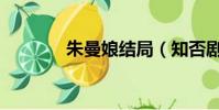 朱曼娘結局(知否劇情簡介)