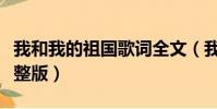 我和我的祖國歌詞全文(我和我的祖國歌詞完整版)
