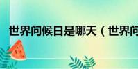 世界問候日是哪天(世界問候日是哪一天)