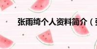 張雨綺個人資料簡介(張雨綺介紹)