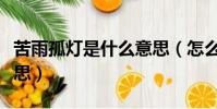 苦雨孤燈是什么意思(怎么理解苦雨孤燈的意思)