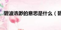 碧波浩渺的意思是什么(碧波浩渺的解釋)