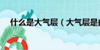 什么是大氣層(大氣層是由什么組成的)