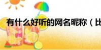 有什么好聽的網名昵稱(比較好聽的網名)