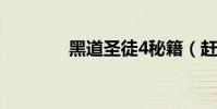 黑道圣徒4秘籍(趕緊收藏)