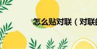 怎么貼對聯(對聯的貼法)