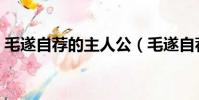 毛遂自薦的主人公(毛遂自薦的主人公介紹)