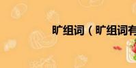 曠組詞(曠組詞有哪些)