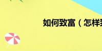 如何致富(怎樣致富)
