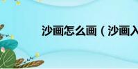 沙畫怎么畫(沙畫入門教程)