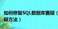 如何修復SQL數據庫置疑(修復SQL數據庫置疑方法)