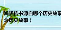 鴻鵠傳書源自哪個歷史故事(鴻鵠傳書源自什么歷史故事)
