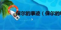 保爾的事跡(保爾的事跡介紹)