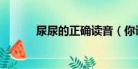 尿尿的正確讀音(你讀對了嗎)