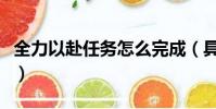全力以赴任務怎么完成(具體的詳細攻略分享)
