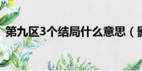 第九區3個結局什么意思(影片講述了什么)
