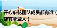 開心麻花團隊成員都有誰(開心麻花團隊成員都有哪些人)