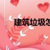 建筑垃圾怎么處理（處理垃圾的方法）