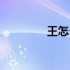 王怎么組詞（王怎樣組詞）