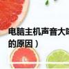 電腦主機聲音大嗡嗡響是怎么回事（電腦主機聲音大嗡嗡響的原因）