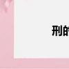 刑的拼音（刑怎么組詞）