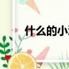 什么的小溪（填空形容小溪的詞匯）