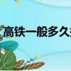 高鐵一般多久提前檢票（高鐵提前檢票時間）