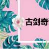 古劍奇譚劇情（古劍奇譚簡介）
