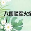 八國聯軍火燒圓明園是哪一年（大火燒了幾天）
