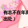 有志不在年高什么意思（有志不在年高解釋及出處）