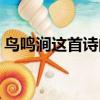 鳥鳴澗這首詩的意思（鳥鳴澗創作背景介紹）