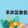 豐衣足食名詞解釋（豐衣足食什么意思）