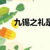 九錫之禮是什么意思（九錫之禮介紹）