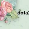dota2打不開（讓我來教你）