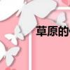 草原的作者是誰（作者是老舍）