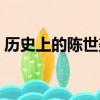 歷史上的陳世美是什么人（陳世美人物介紹）