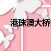 港珠澳大橋多少米（港珠澳大橋多長呢）