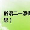 俗語二一添做五是什么意思（二一添做五的意思）