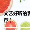 文藝好聽的客棧名字（文藝好聽的客棧名字推薦）
