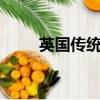 英國傳統美食（英國9種傳統美食）