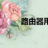 路由器用戶名是什么（你知道嗎）