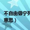 不自由毋寧死的意思解釋（不自由毋寧死什么意思）