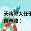 天將降大任于斯人也必先苦其心志全文（全文請查收）