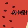 閃卡是什么（閃卡具體內容介紹）