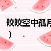 皎皎空中孤月輪的意思（皎皎空中孤月輪出處）