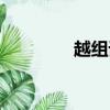 越組詞（用越組詞有哪些）